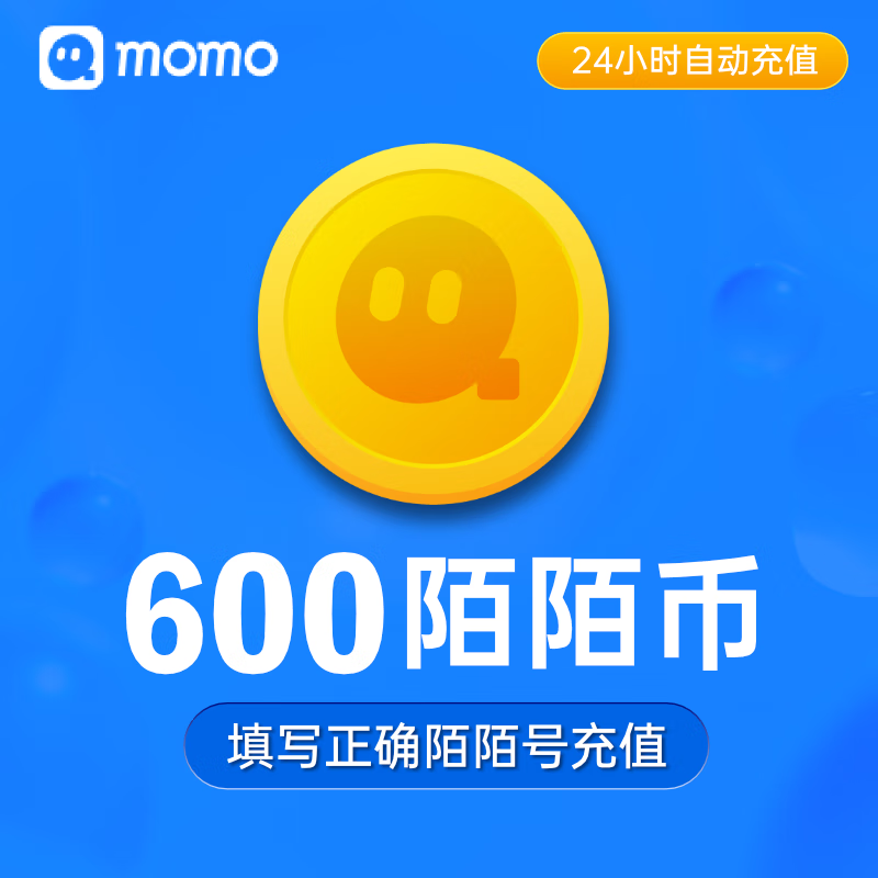 陌陌直播 600个陌陌币 自动充值 填陌陌号账号充值
