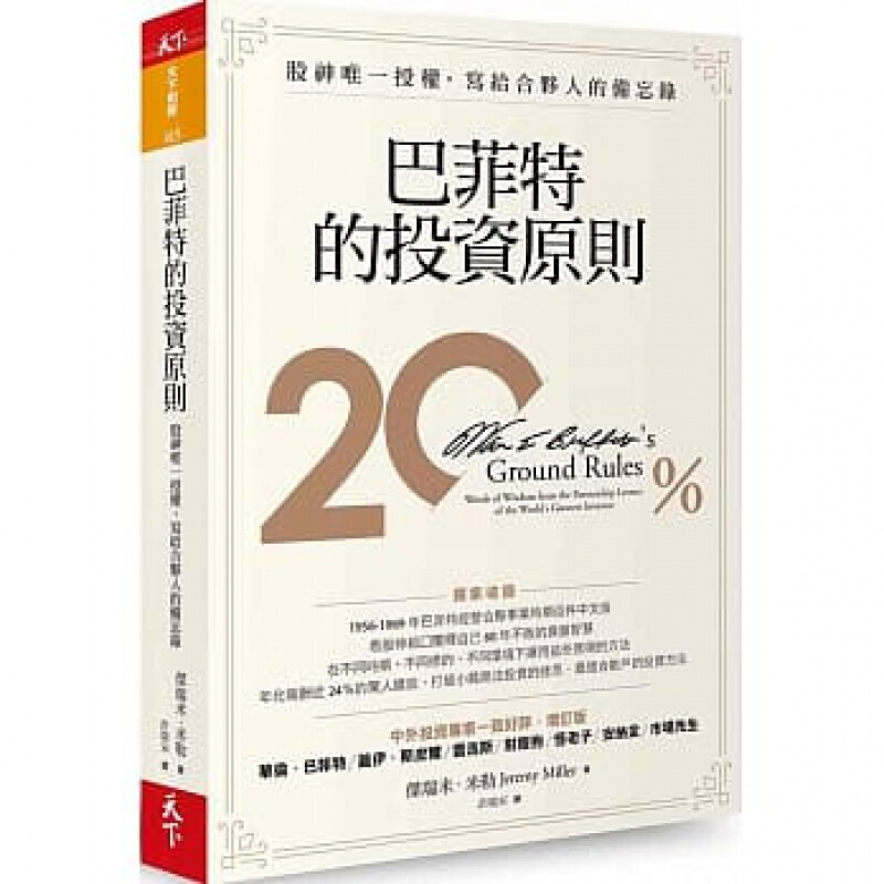 现货台版 巴菲特的投资原则(增订) 收录1956-1969年巴菲特经营合伙事业时期信件