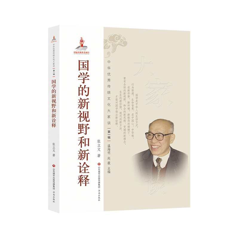 中华优秀传统文化大家谈·第一辑：国学的新视野和新诠释