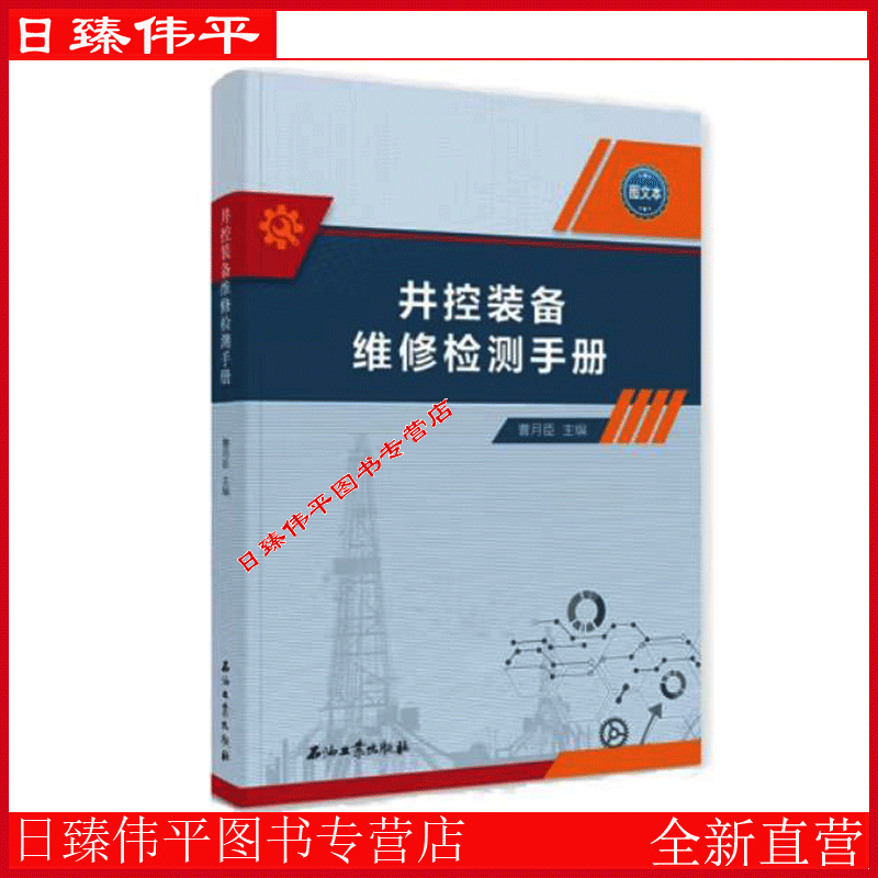 井控装备维修检测手册 （图文本） 曹月臣 编著 石油工业出版社 9787518358342
