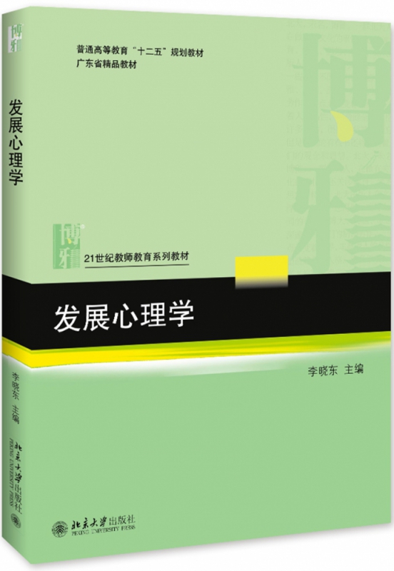 发展心理学