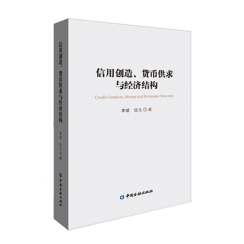 信用创造、货币供求与经济结构 信用创造、货币供求与经济结构