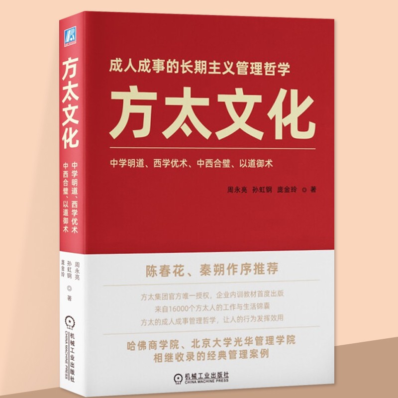 正版方太文化 成人成事的长期主义管理哲学 陈春花 秦朔作序推荐哈佛商学院管理 方太企业内训教材 企业培训管理书籍 方太文化
