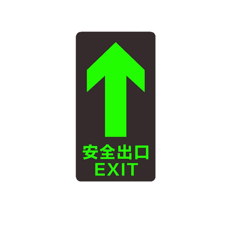 中环力安【安全出口15*30尺寸】安全标识指示牌直行夜光通道箭头防水