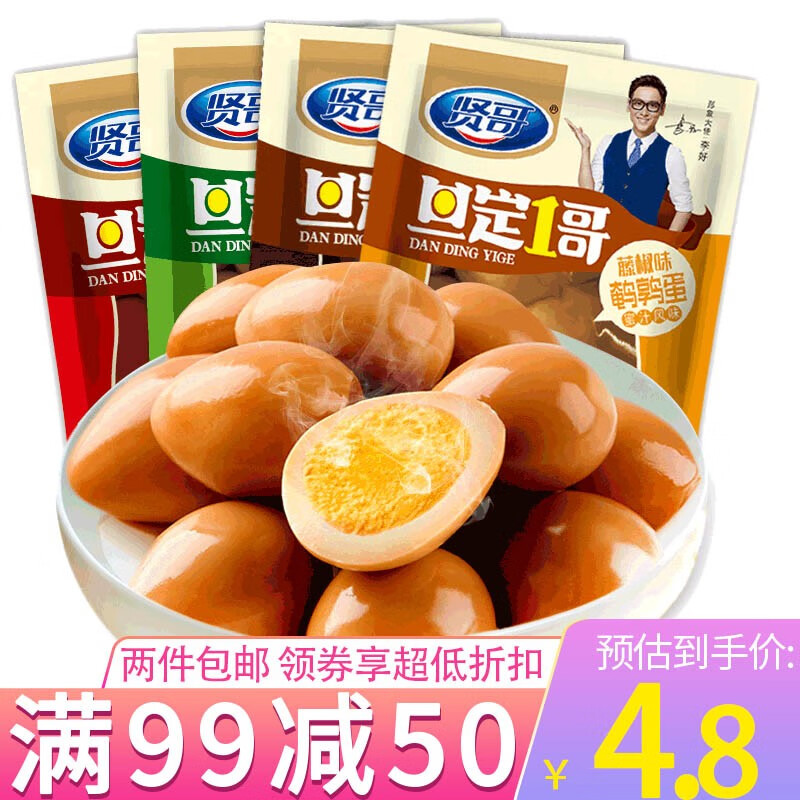 【99-50】贤哥无壳五香卤蛋鹌鹑蛋即食儿童休闲小零食品 无壳五香卤蛋