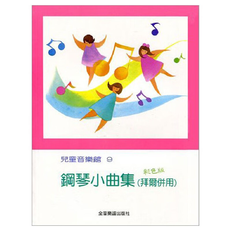 预售 台版 进口学快易通 钢琴小曲集（拜尔并用）儿童音乐馆9系列 儿童乐理入门基础全音乐谱(台湾)