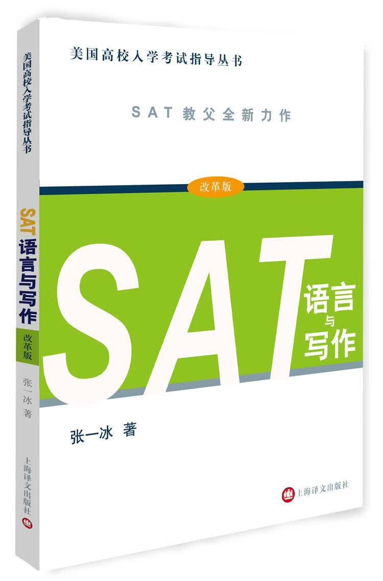 SAT语言与写作 外语学习 张一冰著 上海译文出版社