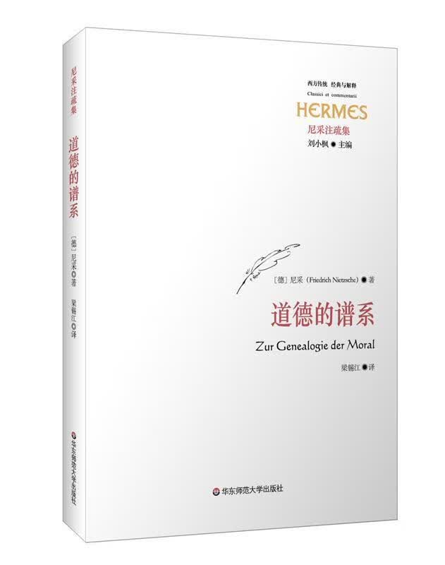 道德的谱系 [德]尼采著,梁锡江译【正版书】