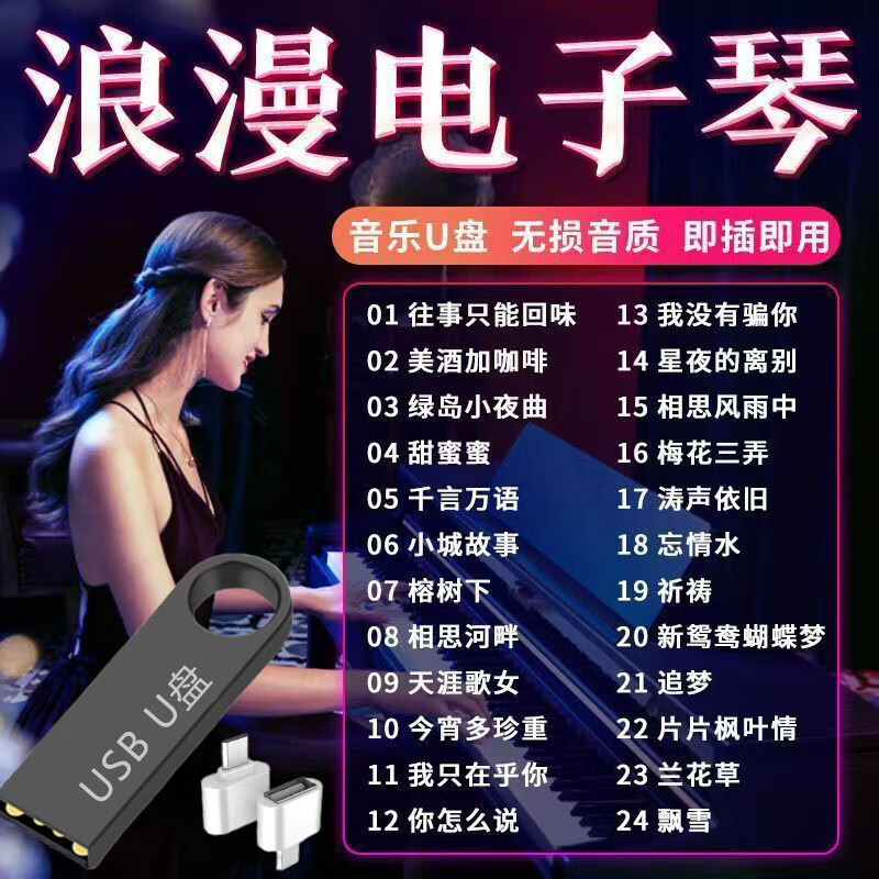 米向电子琴纯音乐U盘车载2023款电子琴音乐伴奏dj内存卡曲谱大全 全部电子琴歌曲 U盘
