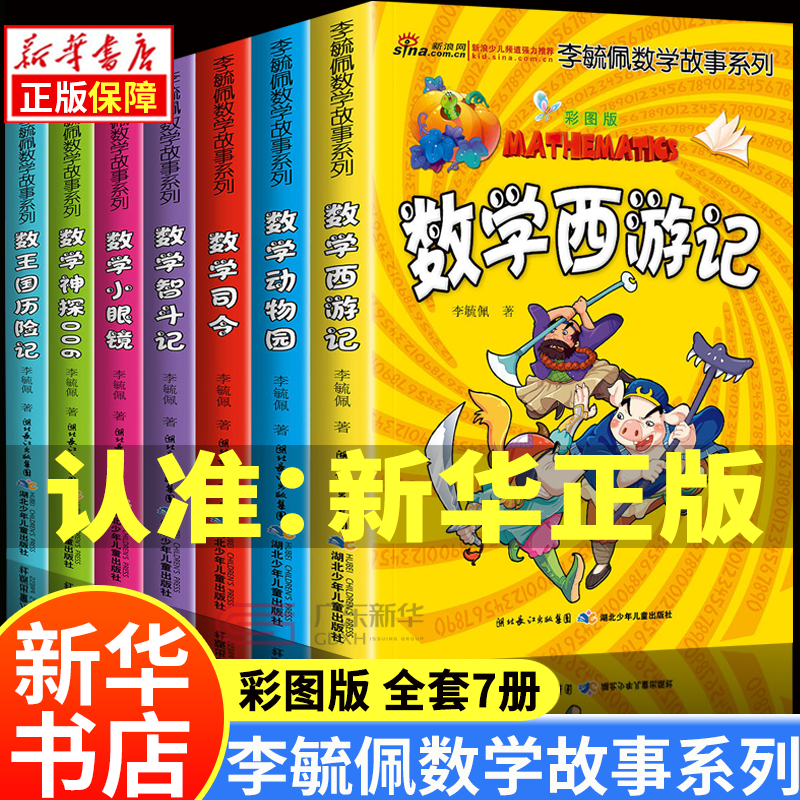 李毓佩数学故事系列童话集低中高年级一二三四五六七年级小学生关于数学的课外书籍7-12岁思维训练趣味数学西游记王国历险记总动员 李毓佩数学故事系列全7册