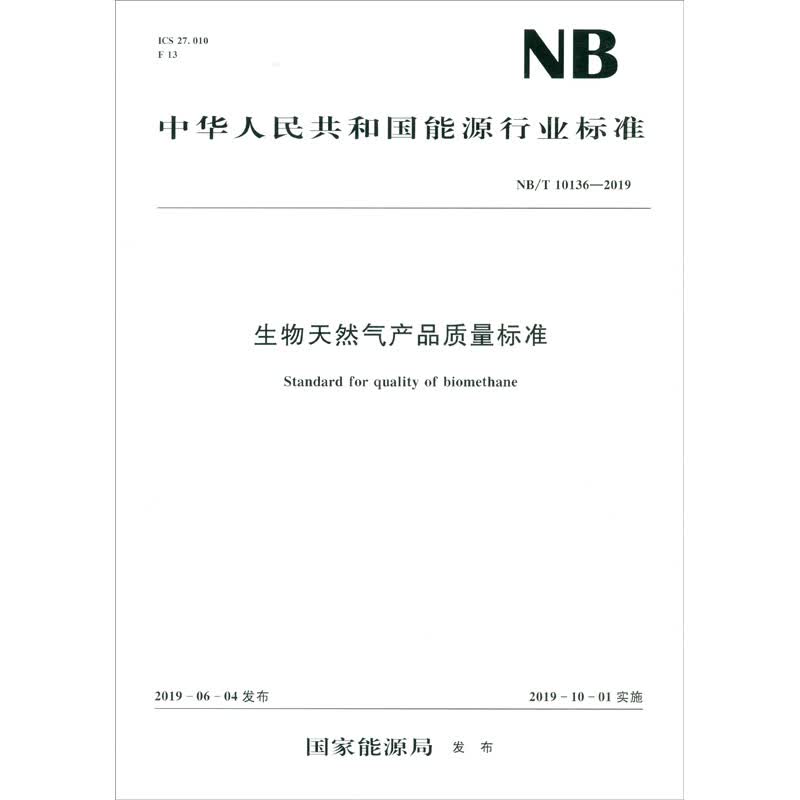 中华人民共和国能源行业标准（NB/T 10136-2019）：生物天然气产品质量标准