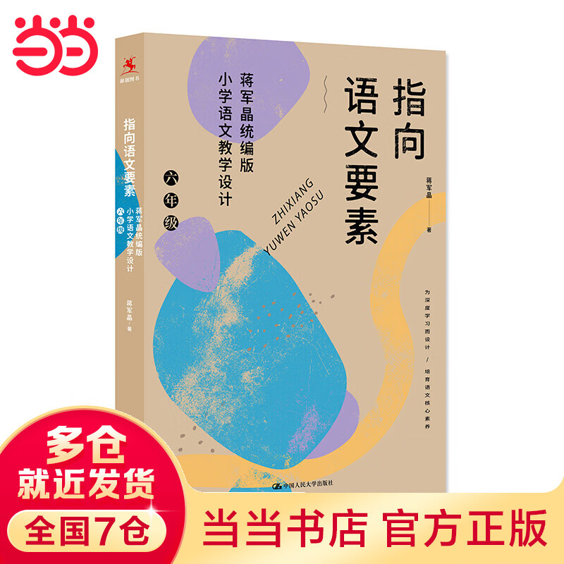 指向语文要素：蒋军晶统编版小学语文教学设计（六年级）（可下载配套教学课件）