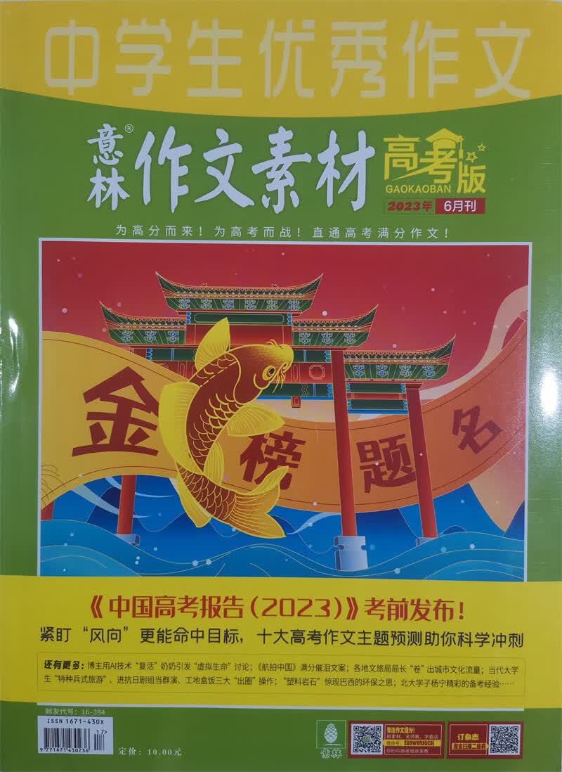 意林作文素材 高考版 2023年6月号 高考作文素材积累时政社会热点 阅读理解
