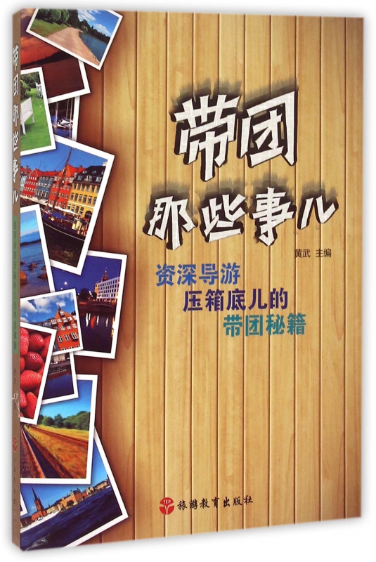 带团那些事儿(资深导游压箱底儿的带团秘籍)