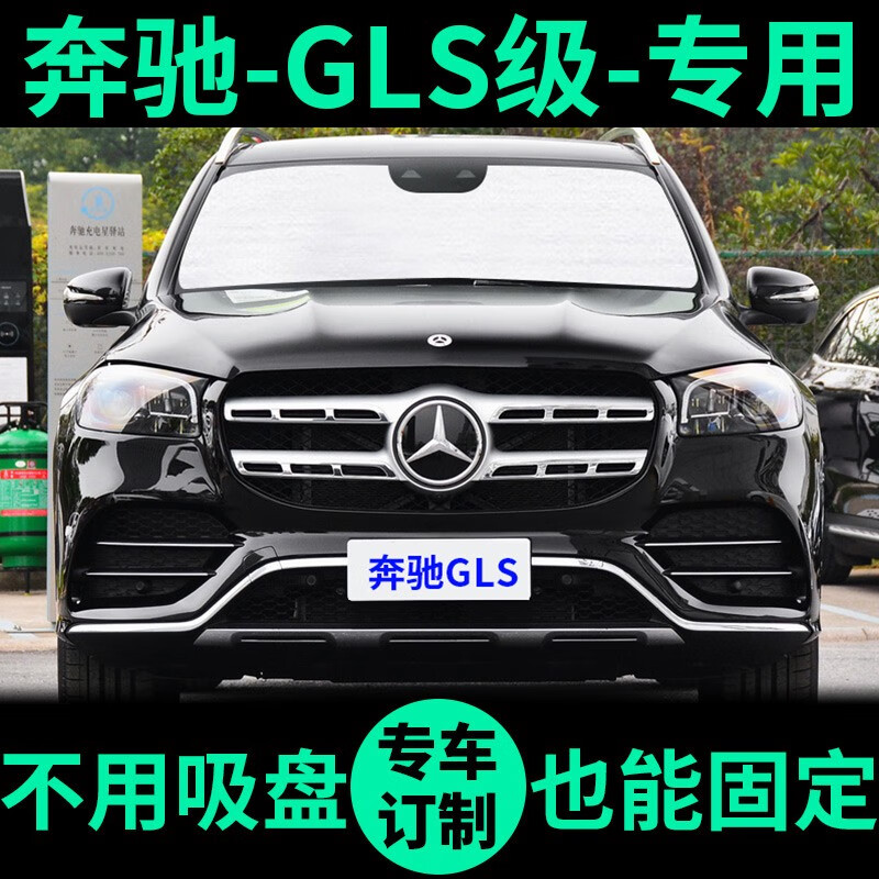 车杰威奔驰gls级gls450遮阳帘gls350前档gls320遮阳挡gls400汽车遮阳