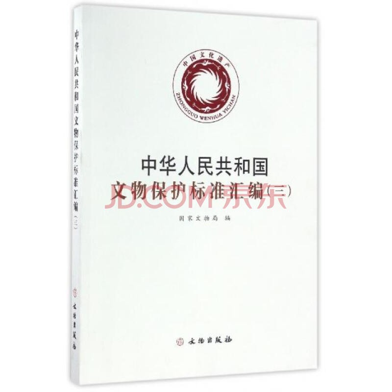 中华人民共和国文物保护标准汇编-全套一、二、三9787501048205 文物出版社2d 中华人民共和国文物保护标准汇编 三