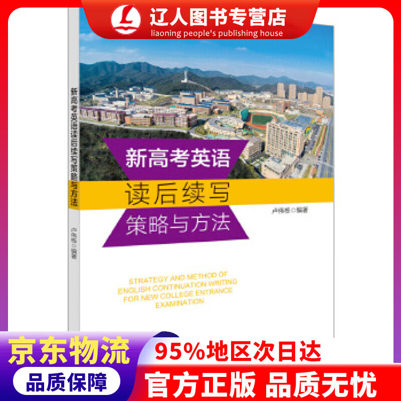 【官方正版】新高考英语读后续写策略与方法 卢伟栋 中国市场出版社