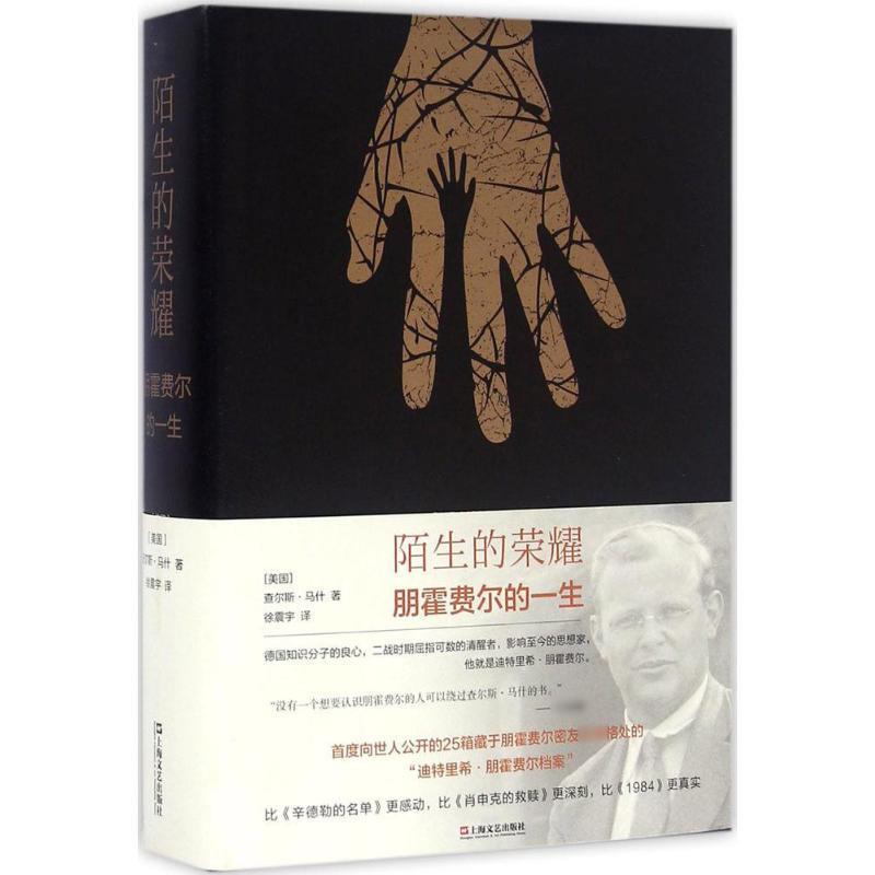 陌生的荣耀:朋霍费尔的一生