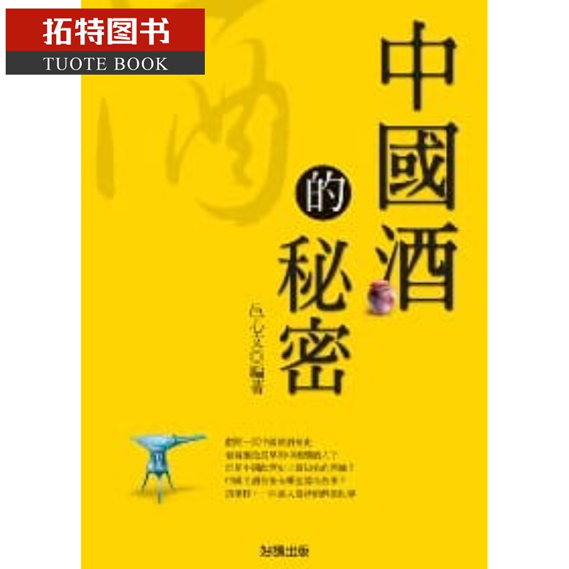 预售 邑心文中酒的秘密好读台版原版书籍