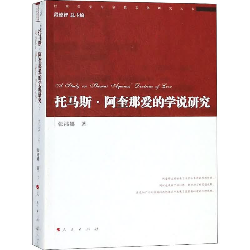 托马斯·阿奎那爱的学说研究