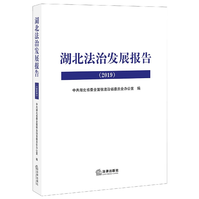 湖北法治发展报告(2019)