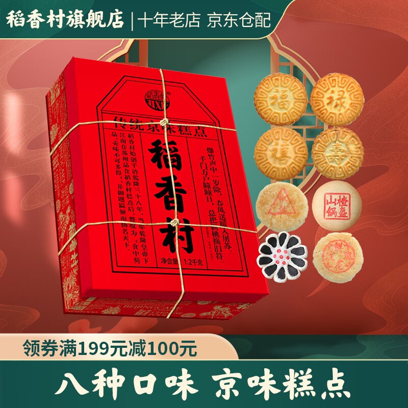 稻香村糕点点心礼盒 京八件1200g 特产小吃