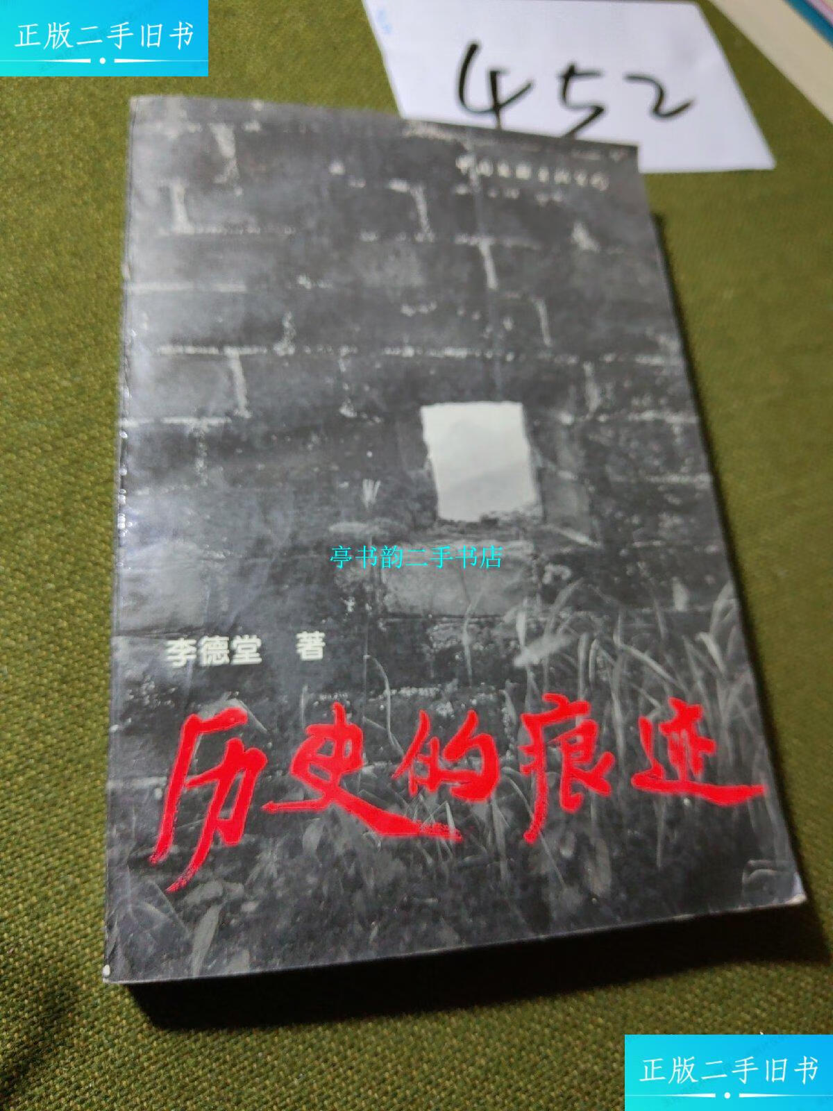 【二手9成新】历史的痕迹 (作者签赠本) /李德堂 中国文联