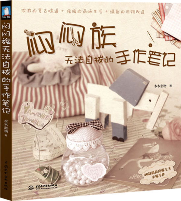 闷闷族无法自拔的手作笔记