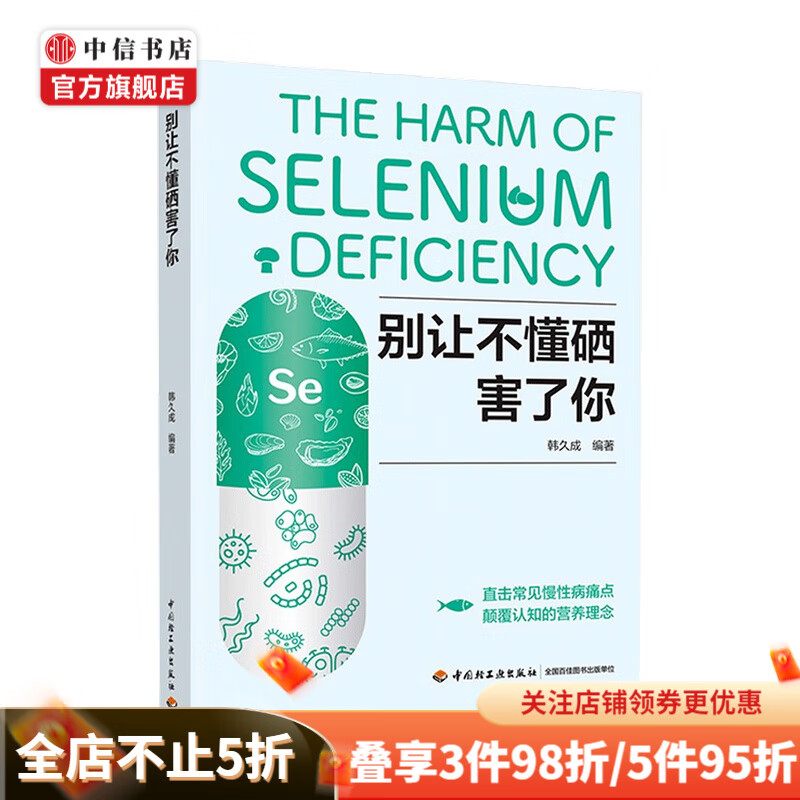别让不懂硒害了你 韩久成 著 健康