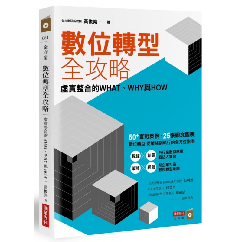 预订台版 数位转型全攻略 各行业数据应用战法大集合企业转型地图攻略商业数据创意策略行销