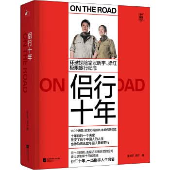 [正版图书] 侣行十年：张昕宇 梁红极限旅行纪念 张昕宇梁红著,凤凰联动出品 江苏凤凰文艺出版社 9