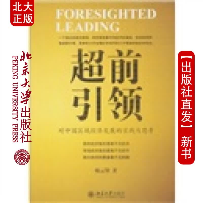 北大正版 前：对中国经济发展的实践与思考北京大学出版社
