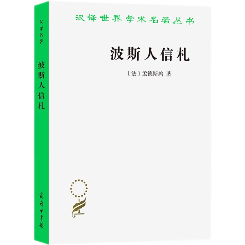 波斯人信札/汉译世界学术名著丛书