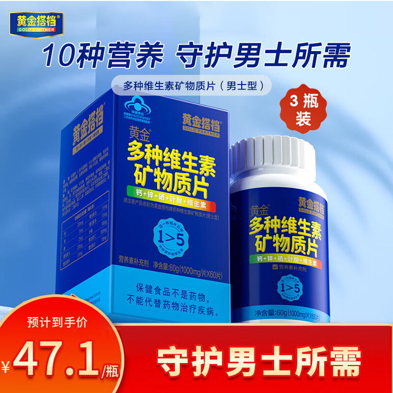黄金搭档 【3瓶】男士型多种复合维生素矿物质片60片 综合补充男性钙锌硒叶酸vc营养品