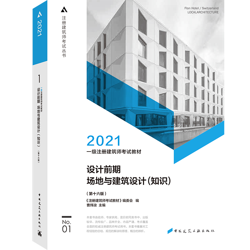 2021一级注册建筑师考试教材 1 设计前期 场地与建筑设计（知识）（第十六版）
