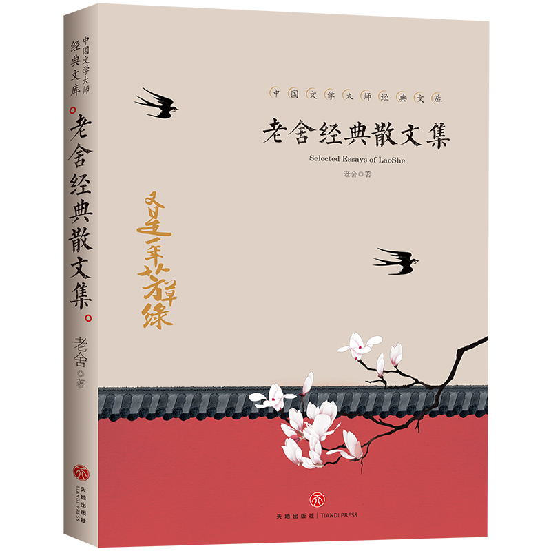 老舍散文集 中国文学大师文库 老舍作品全