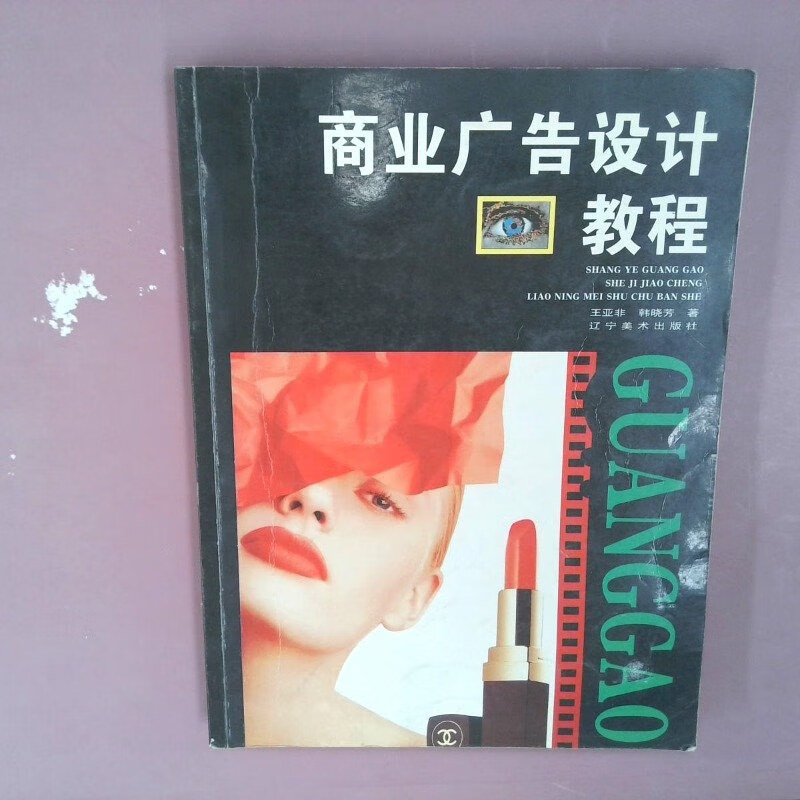 【绝版旧书】商业广告设计教程