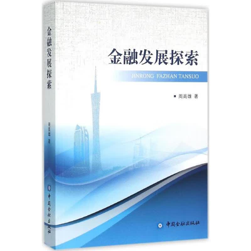 金融发展探索