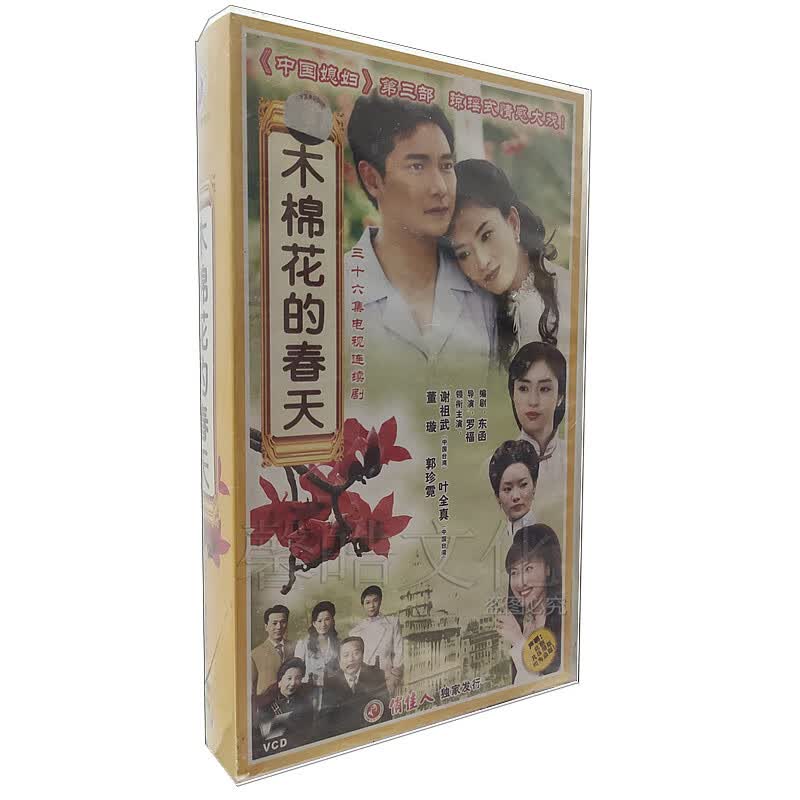 三十六集电视连续剧  木棉花的春天 36vcd 谢祖武 叶全真 董璇