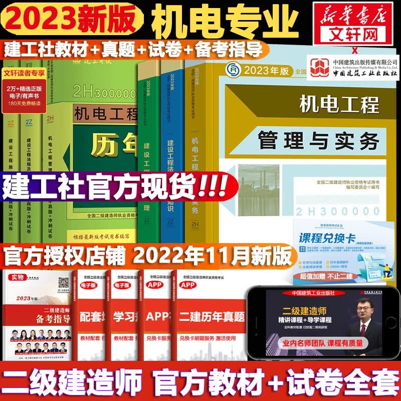【科目可选+现货速发】二级建造师2023教材 二建教材2023 真题试卷 建工社二建官方教材试卷复习题集 二建机电3科【教材+试卷】