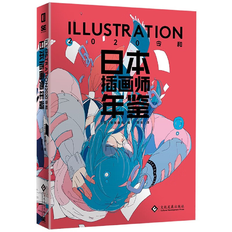 日本插画师年鉴(ILLUSTRATION2020令和)