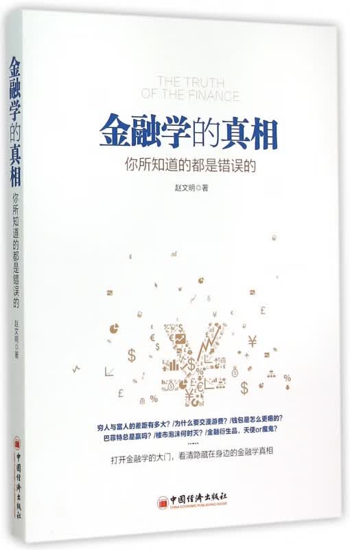 金融学的真相(你所知道的都是错误的)