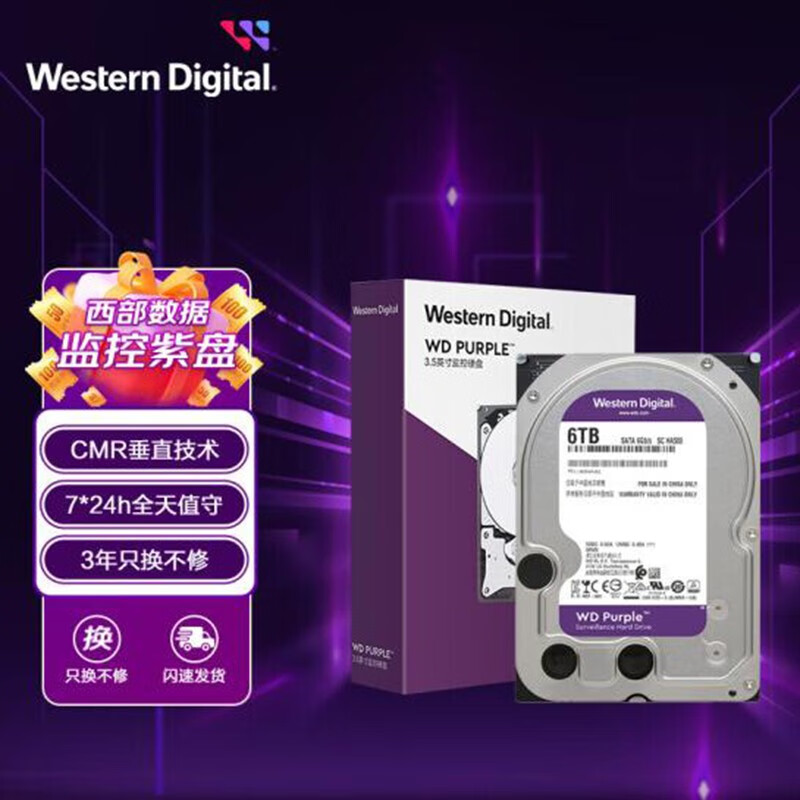 西部数据 紫盘 监控级硬盘WD Purple 6TB 256MB SATA CMR WD64PURZ