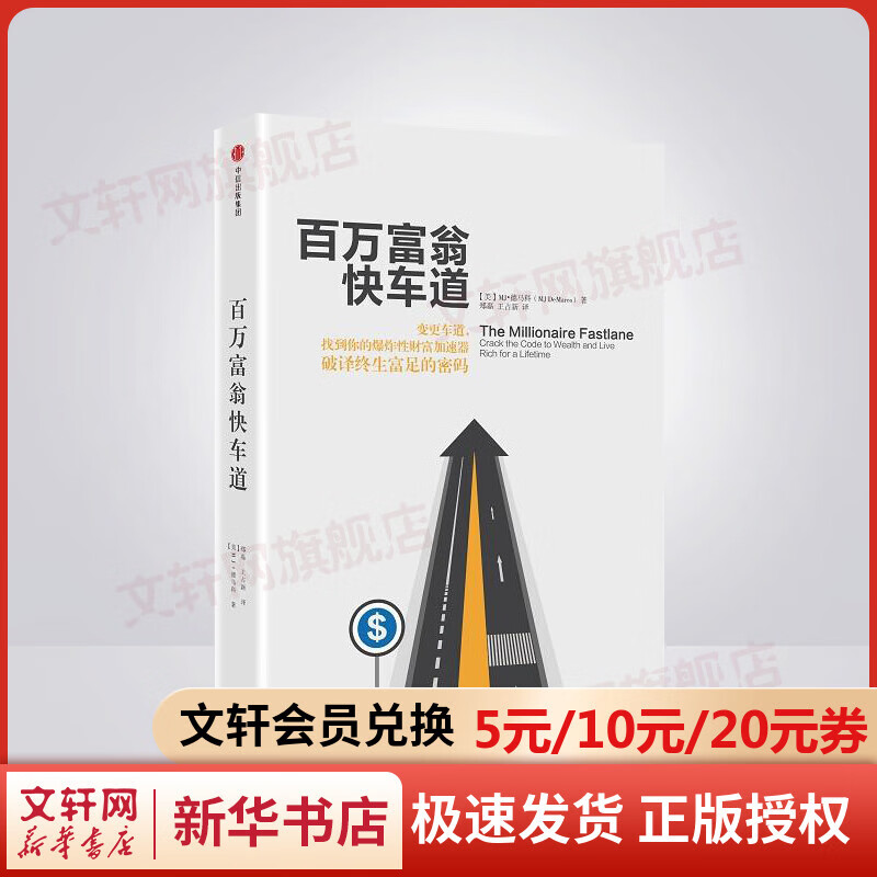 百万富翁快车道 MJ德马科 找到你的财富加速器 风靡近10国 平民的致富哲学  穷人富人思维致富秘籍投资理财励志