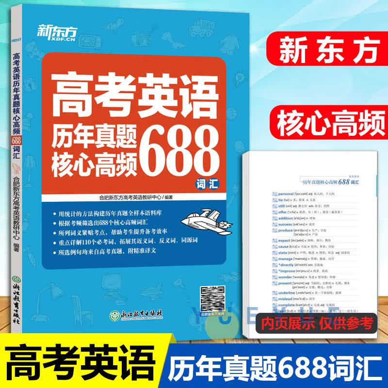 新东方高考英语历年真题核心高频688个核心词汇高频词汇重点详解110个考词紧贴考点提升备考效率高中英