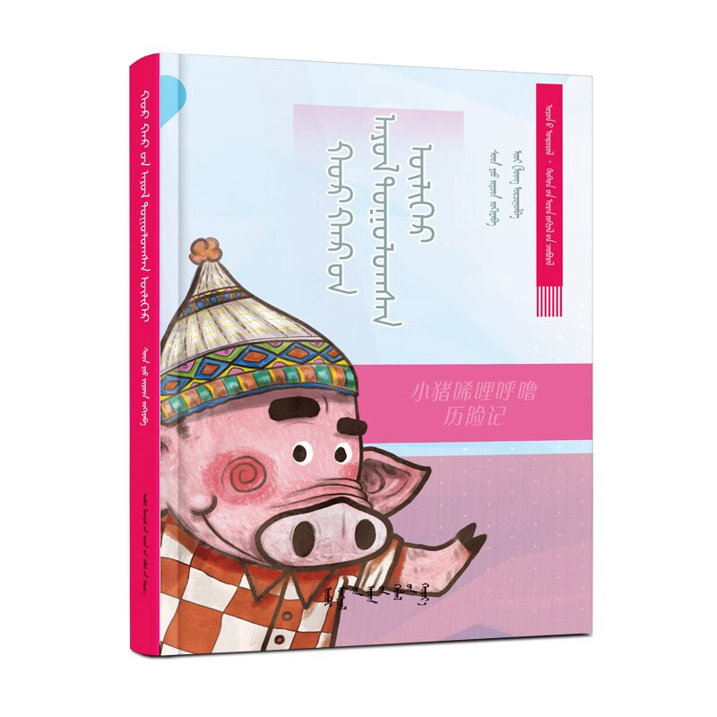 《猪唏哩呼噜历险记》(蒙)