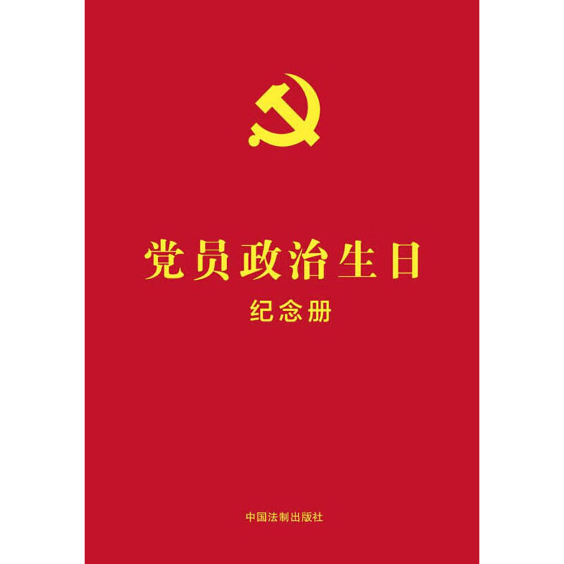 党员政治生日纪念册 含党员政治生日纪念卡