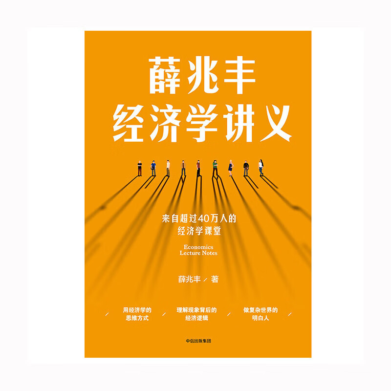 薛兆丰经济学讲义中信出版社薛兆丰新华书店正版图书