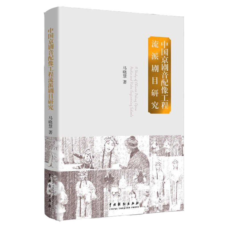 中国京剧音配像工程及剧目研究