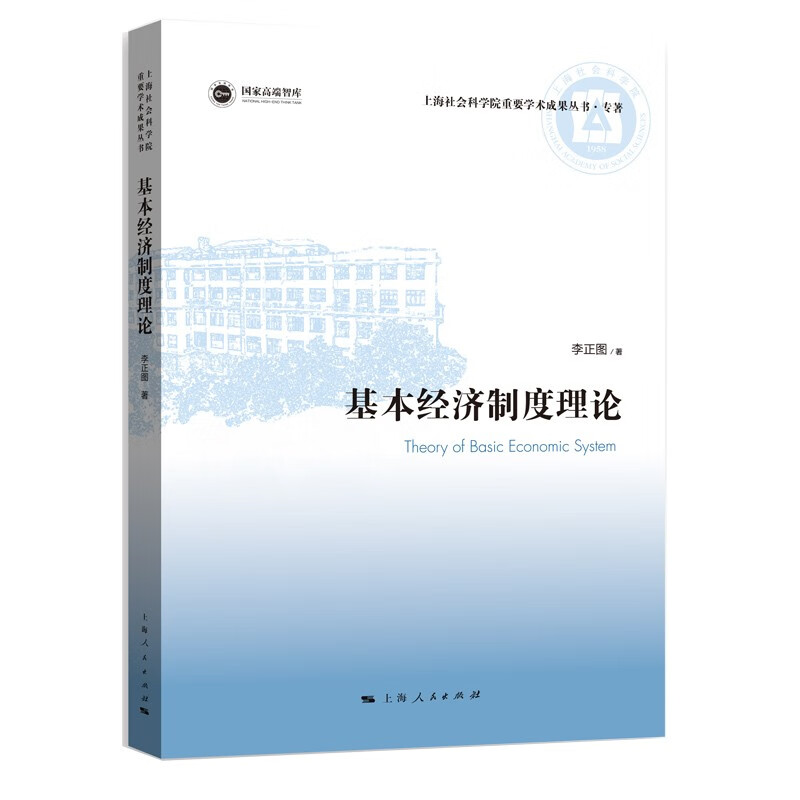 基本经济制度理论
